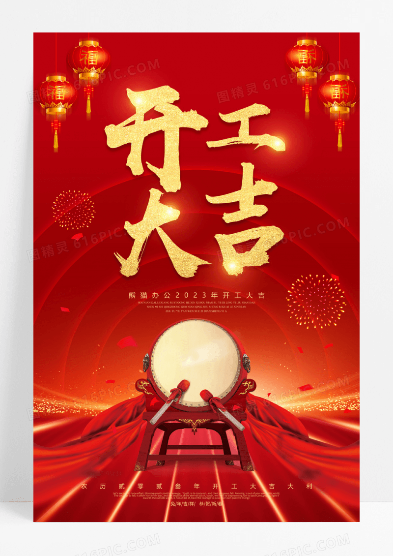 喜庆2023开门红开工大吉新年春节海报
